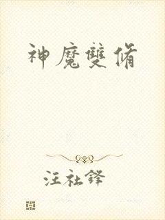 神魔双修