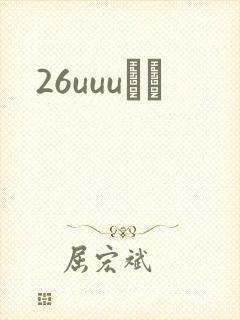 26uuuС˵