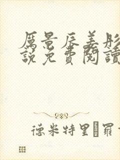 厉景辰姜彤的小说免费阅读封面