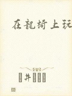 在龙椅上玩皇后