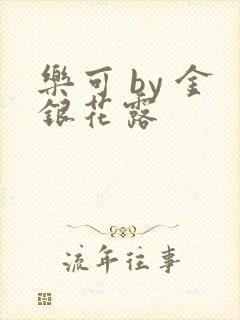 乐可 by 金银花露封面