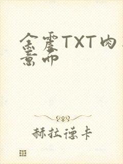 余震TXT肉酱意面封面