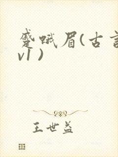 蹙蛾眉(古言1v1 )