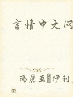 言情中文网