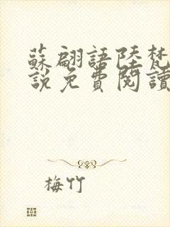 苏翩语陆梵的小说免费阅读