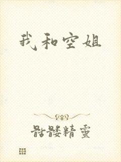 我和空姐