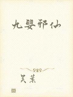 九婴邪仙