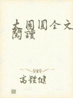 大团圆全文完整阅读