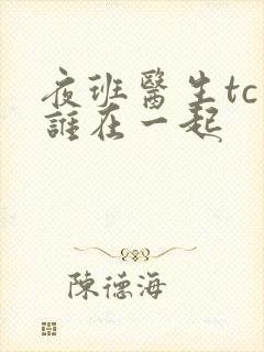 夜班医生tc和谁在一起