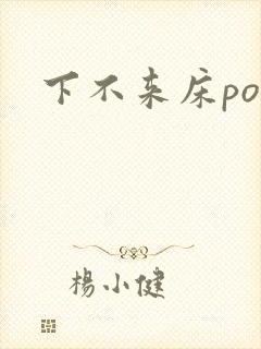 下不来床po