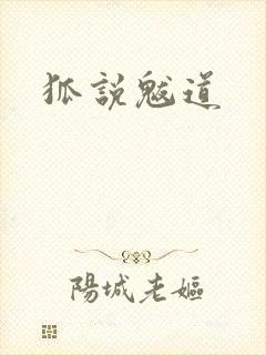 狐说魃道封面