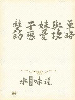 双子妹与单亲妈的恋爱攻略