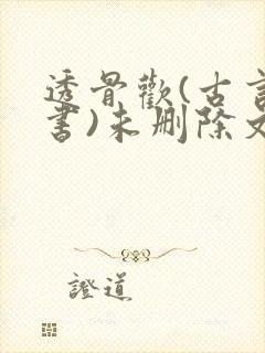 透骨欢(古言穿书)未删除文封面