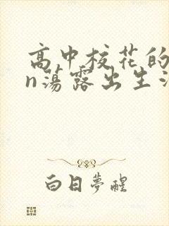 高中校花的yin荡露出生活