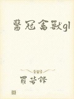 医冠禽兽gl