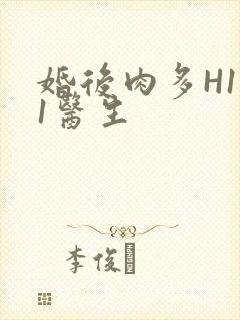 婚后肉多H1V1医生