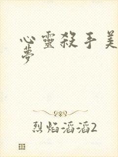 心灵杀手美国噩梦