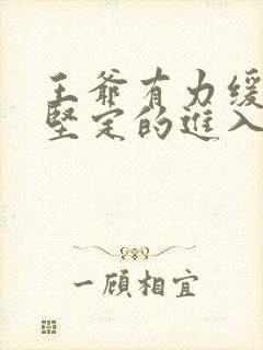 王爷有力缓慢而坚定的进入