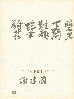 骑蛇难下双金银花笔趣阁免费