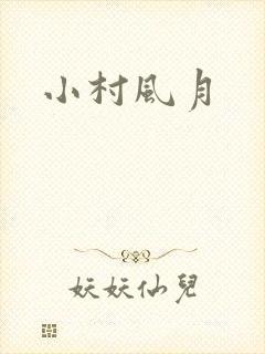 小村风月