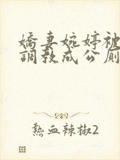 娇妻婉婷被黑人调教成公厕小说