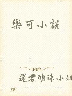 乐可小说
