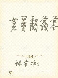 女儿和爸爸小说免费阅读全文