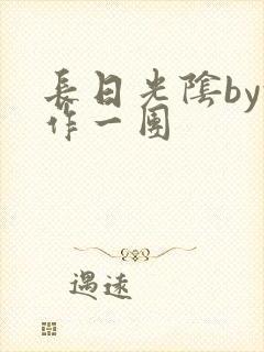长日光阴by乱作一团封面