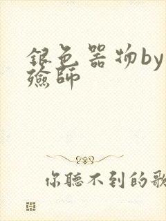 银色器物by入殓师