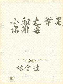 小雅大爷是在帮你排毒封面