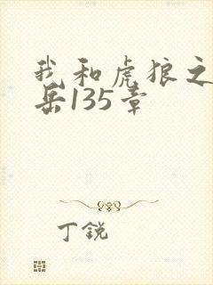 我和虎狼之年的岳135章