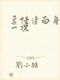 柔佳清白身子第一次