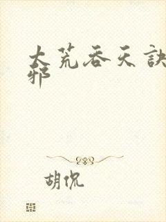 太荒吞天诀柳无邪