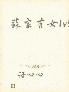 苏家有女1v5封面