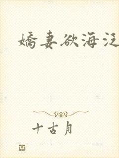 娇妻欲海泛舟