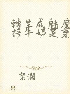 转生成魅魔每天榨牛奶是变百吗