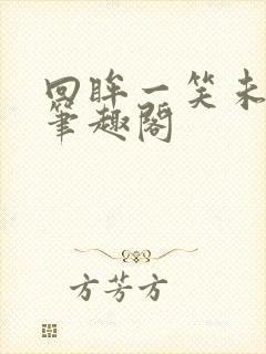 回眸一笑未删减笔趣阁