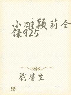 小雄颖莉全文目录925封面