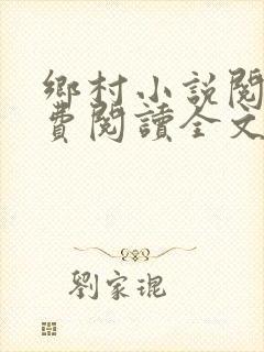 乡村小说阅读免费阅读全文