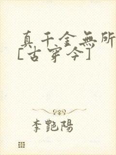 真千金无所畏惧[古穿今]封面