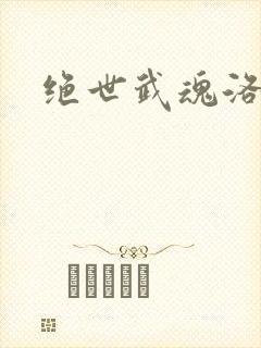 绝世武魂洛城东封面