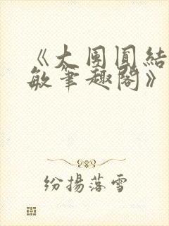 《大团圆结2高敏笔趣阁》