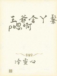 王爷含丫鬟乳3p嗯啊