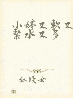 小婷又软又嫩又紧水又多