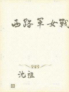 西路军女战士封面