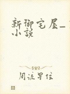 新御宅屋_自由小说