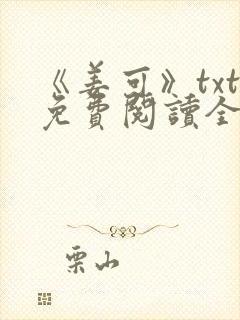 《姜可》txt免费阅读全文