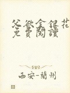 父欲金银花全文免费阅读