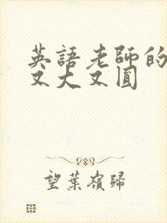 英语老师的兔子又大又圆