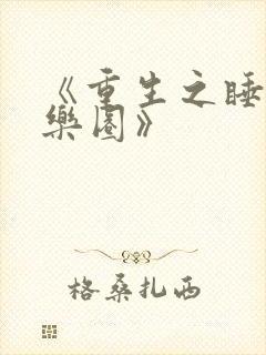 《重生之睡遍娱乐圈》